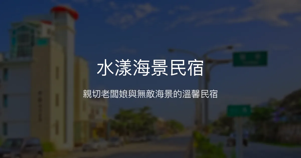 水漾海景民宿評價、特色體驗、房價資訊、訂房連結 - 親切服務與無敵海景