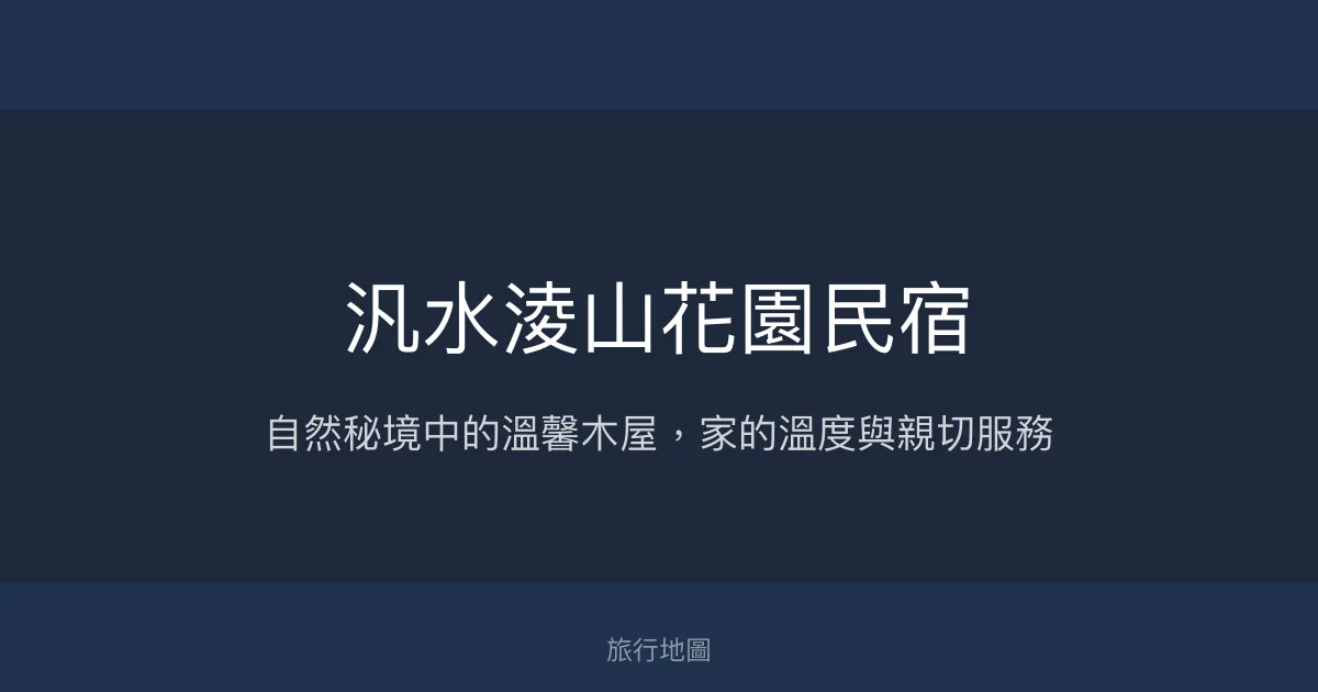 汎水淩山花園民宿評價、特色體驗、房價資訊、訂房連結 - 溫馨木屋與自然秘境