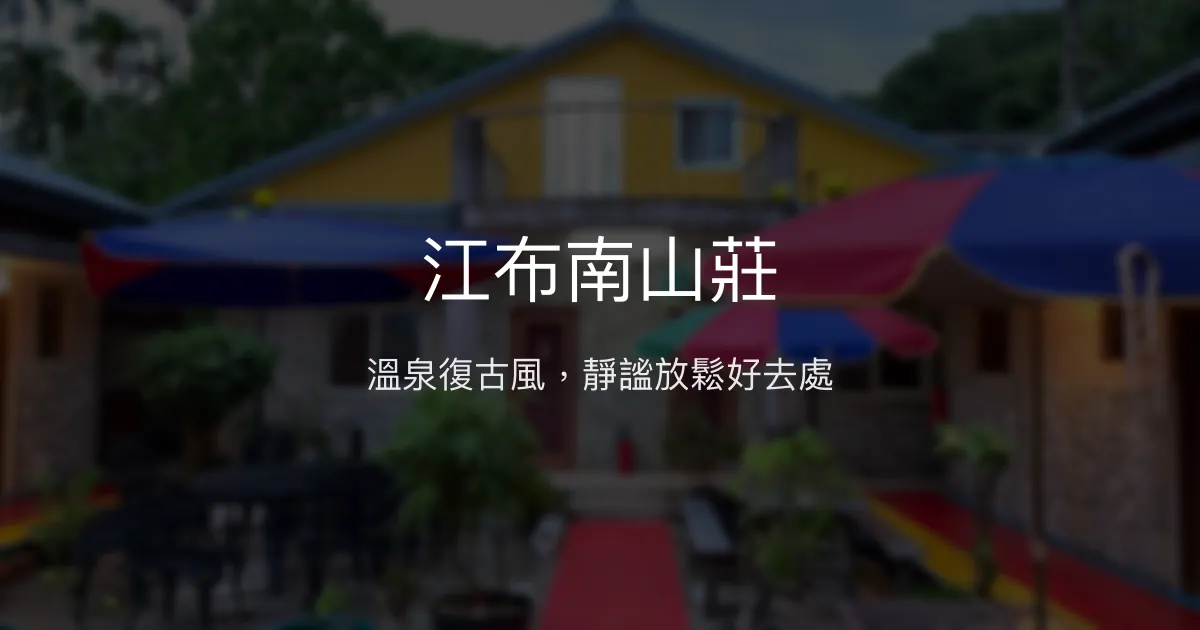 江布南山莊評價、特色體驗、房價資訊、訂房連結 - 花蓮瑞穗溫泉民宿