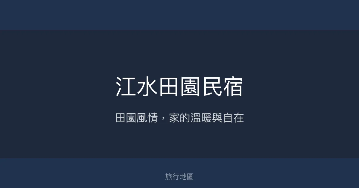 江水田園民宿評價、特色體驗、房價資訊、訂房連結 - 溫馨田園風格