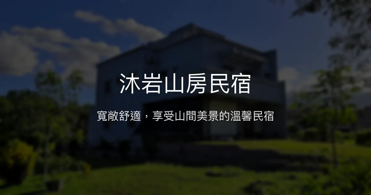 沐岩山房民宿評價、特色體驗、房價資訊、訂房連結 - 寬敞舒適的山間住宿