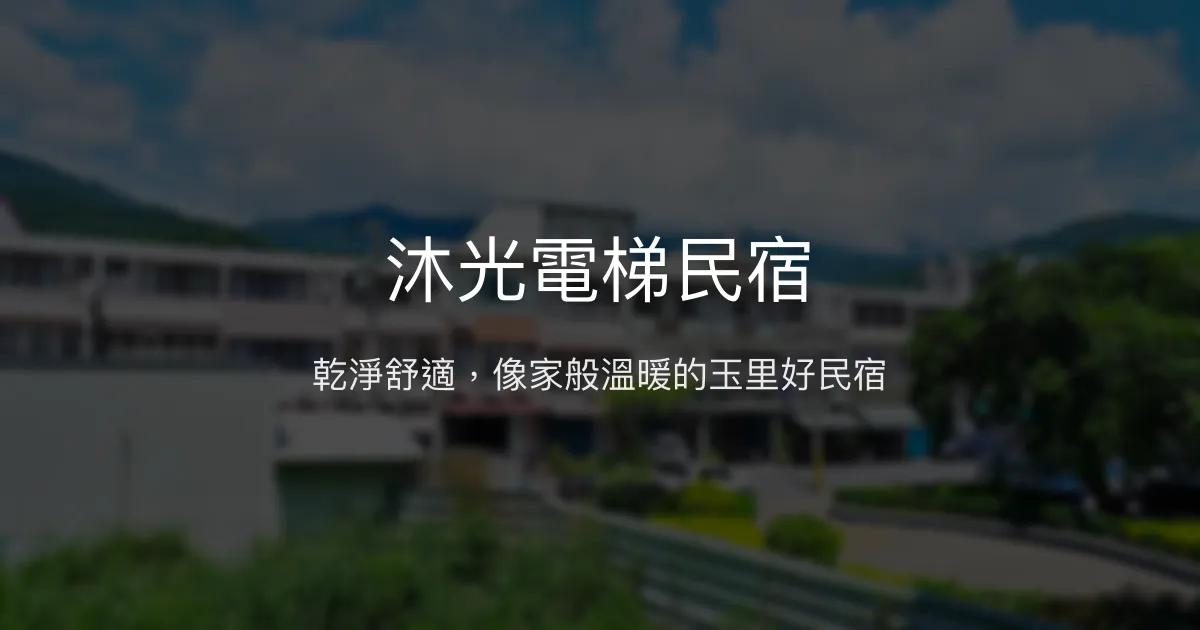 沐光電梯民宿評價、影音娛樂、舒適住宿體驗、免費腳踏車借用 - 花蓮玉里便利住宿
