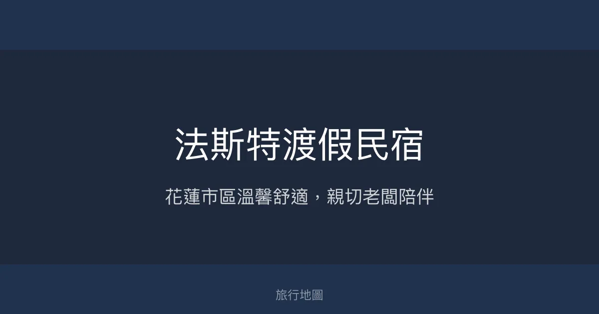 法斯特渡假民宿評價、特色體驗、房價資訊、訂房連結 - 花蓮市平價舒適住宿