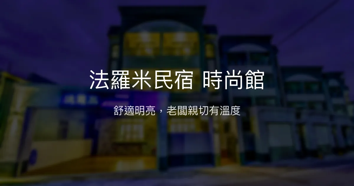 法羅米民宿 時尚館評價、特色體驗、房價資訊、訂房連結 - 舒適溫馨住宿
