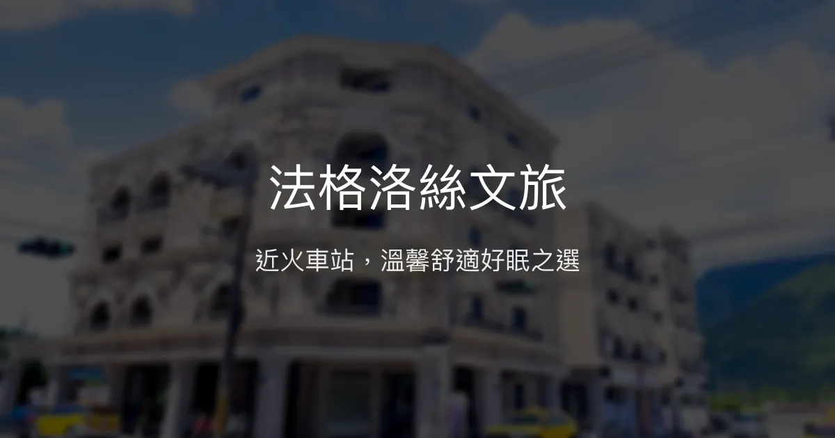 法格洛絲文旅評價、特色體驗、房價資訊、訂房連結 - 近火車站舒適民宿