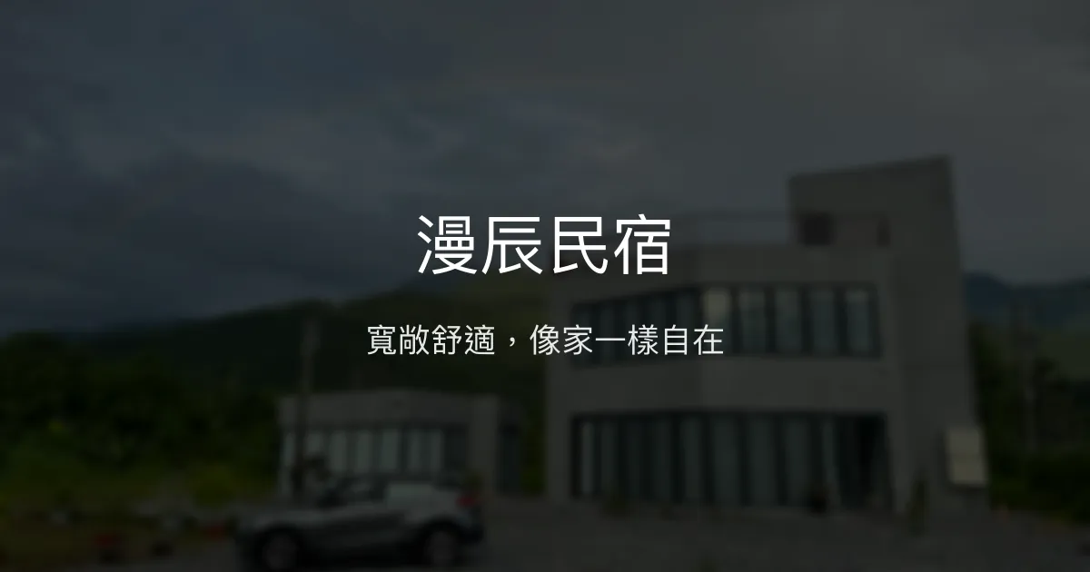 漫辰民宿評價、影片、特色體驗、房價資訊、訂房連結 - 寬敞舒適的家