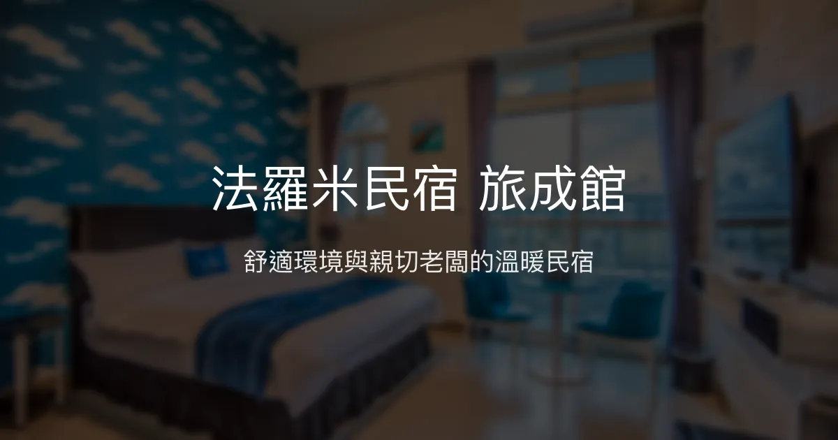 法羅米民宿 旅成館評價、舒適住宿體驗、親切服務與免費點心 - 花蓮瑞穗溫馨住宿