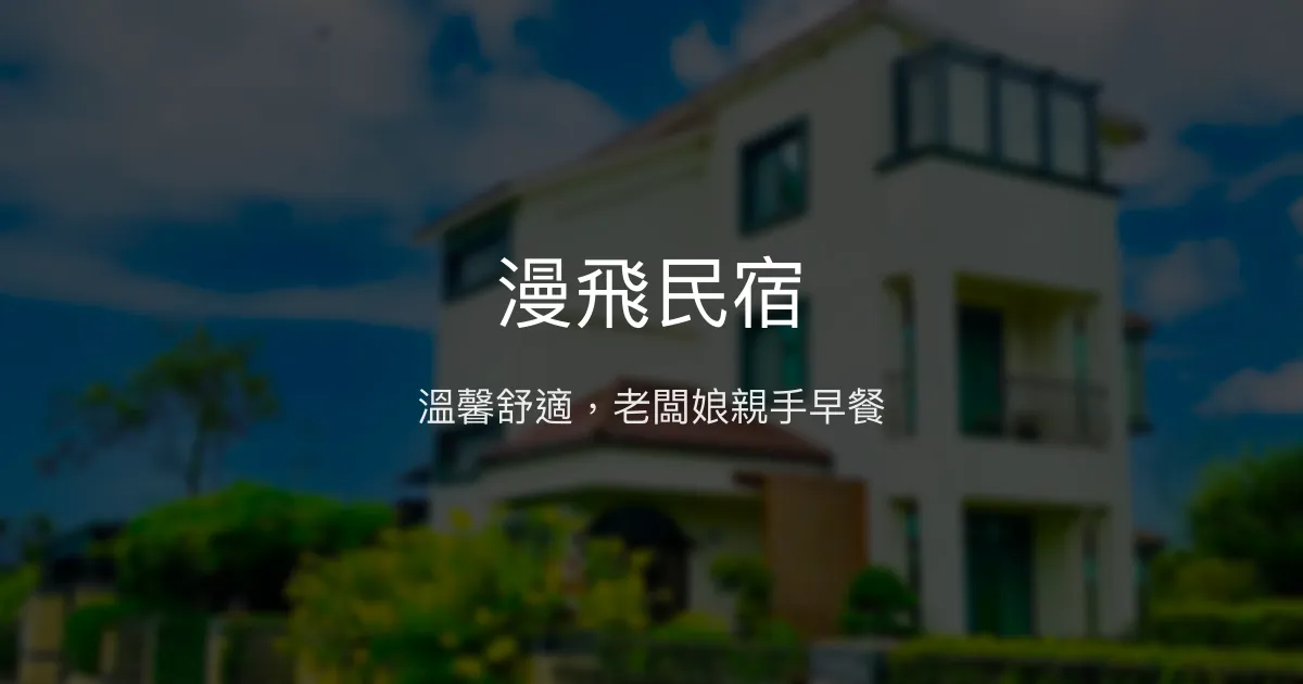漫飛民宿評價、影片、特色體驗、房價資訊、訂房連結 - 溫馨舒適的花蓮住宿體驗