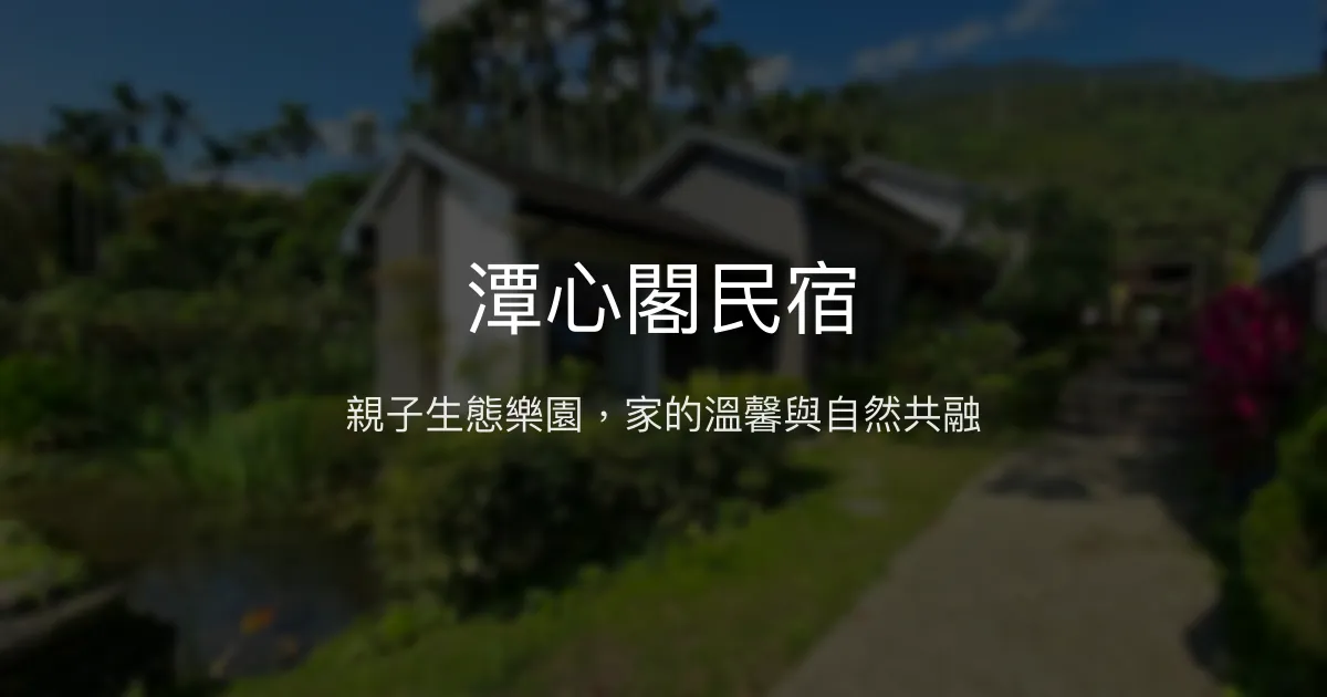 潭心閣民宿評價、特色體驗、親子住宿推薦、房價資訊與訂房連結 – 花蓮鯉魚潭親子生態民宿 - Place thumbnail