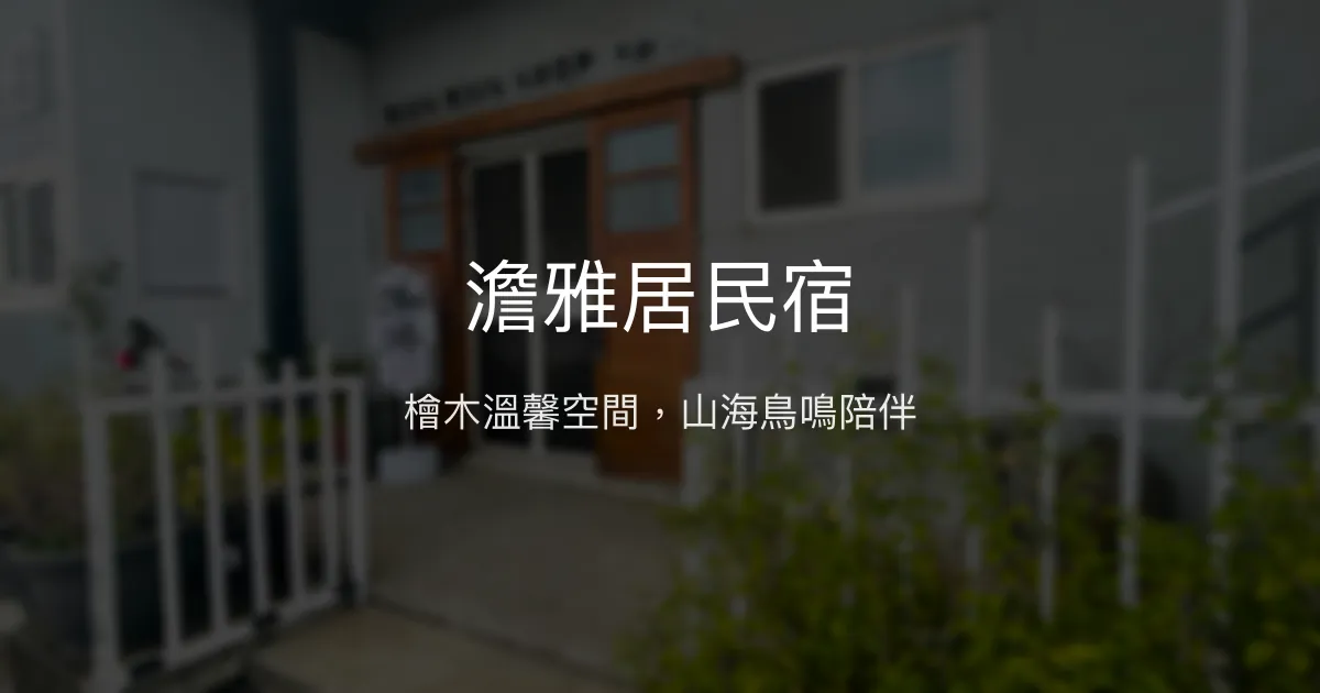澹雅居民宿評價、特色體驗、房價資訊、訂房連結 - 檜木溫馨與山海美景
