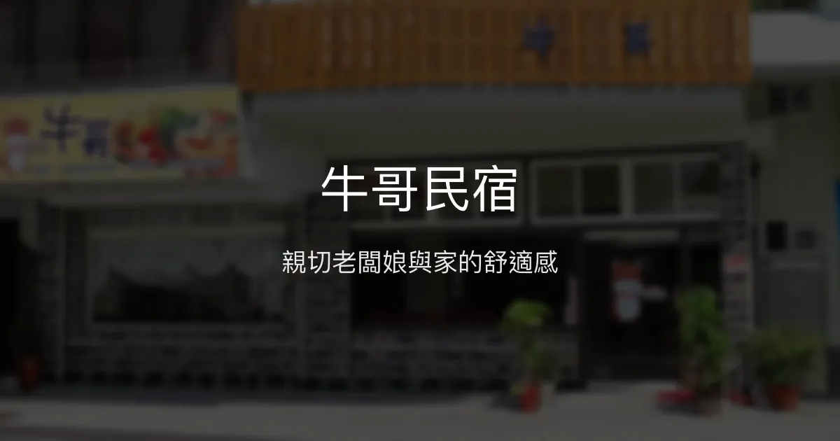 牛哥民宿評價、特色體驗、房價資訊、訂房連結 - 親切服務與便利交通