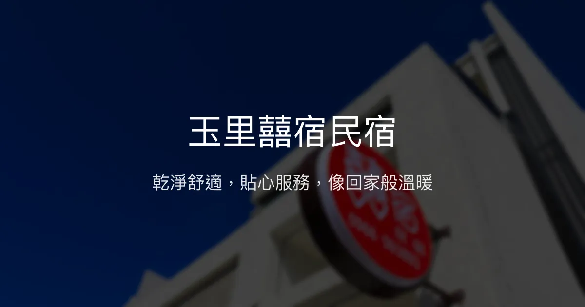 玉里囍宿民宿評價、特色體驗、房價資訊、訂房連結 - 乾淨舒適與貼心服務