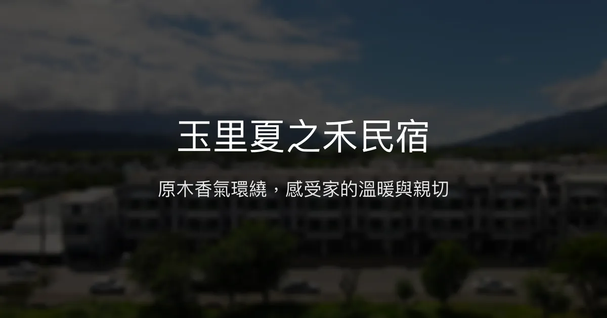 玉里夏之禾民宿評價、特色體驗、房價資訊、訂房連結 - 溫馨舒適的原木風旅宿
