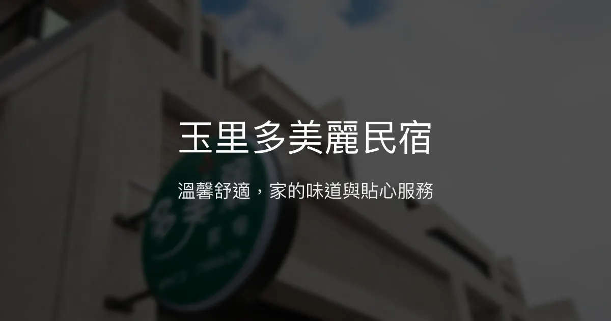 玉里多美麗民宿評價、特色體驗、房價資訊、訂房連結 - 溫馨舒適親切服務