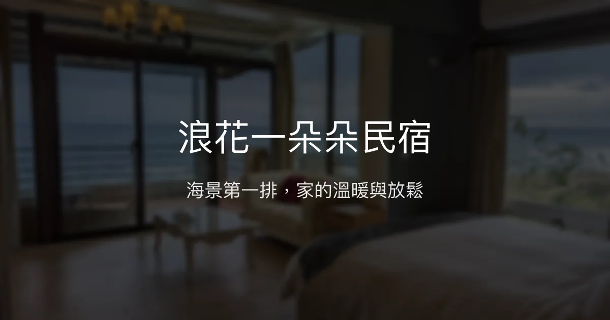 浪花一朵朵民宿評價、海景體驗、手作早餐、包棟服務 - 溫馨海景親子民宿