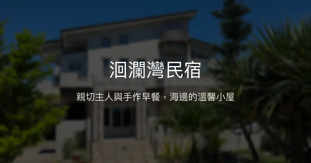 洄瀾灣民宿評價、特色體驗、手作早餐與包棟服務 - 溫馨親切的海濱住宿