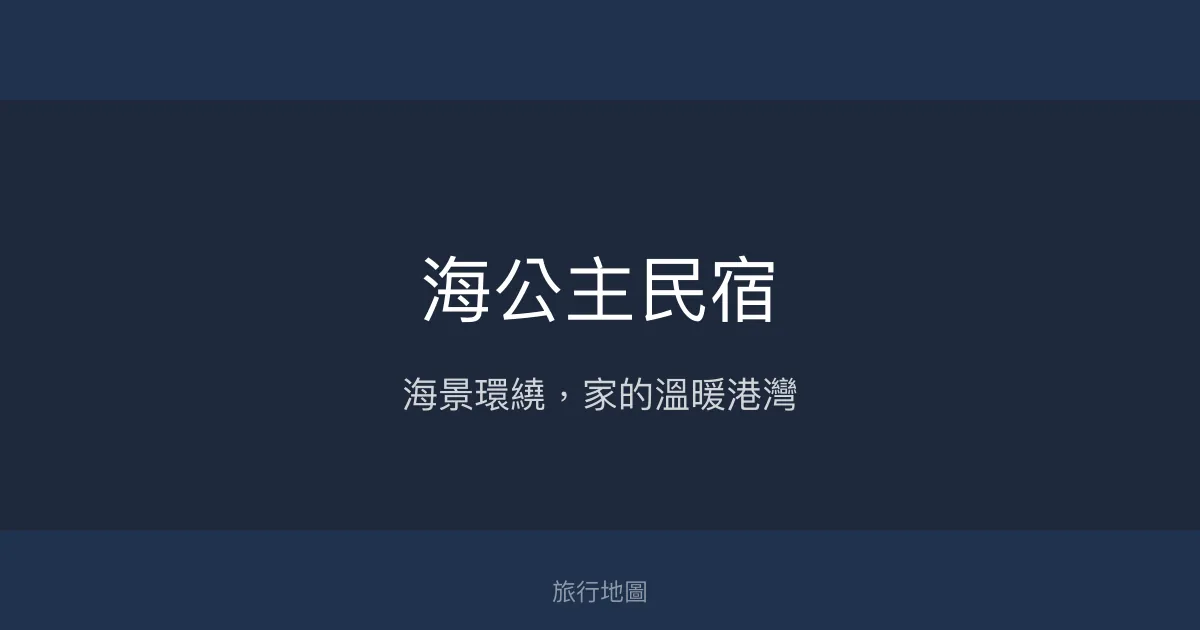 海公主民宿評價、影片、特色體驗、房價資訊、訂房連結 - 海景溫馨住宿