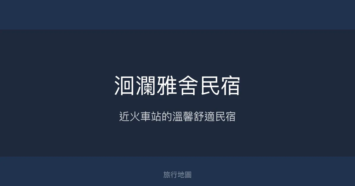 洄瀾雅舍民宿評價、特色體驗、房價資訊、訂房連結 - 交通便利與溫馨服務