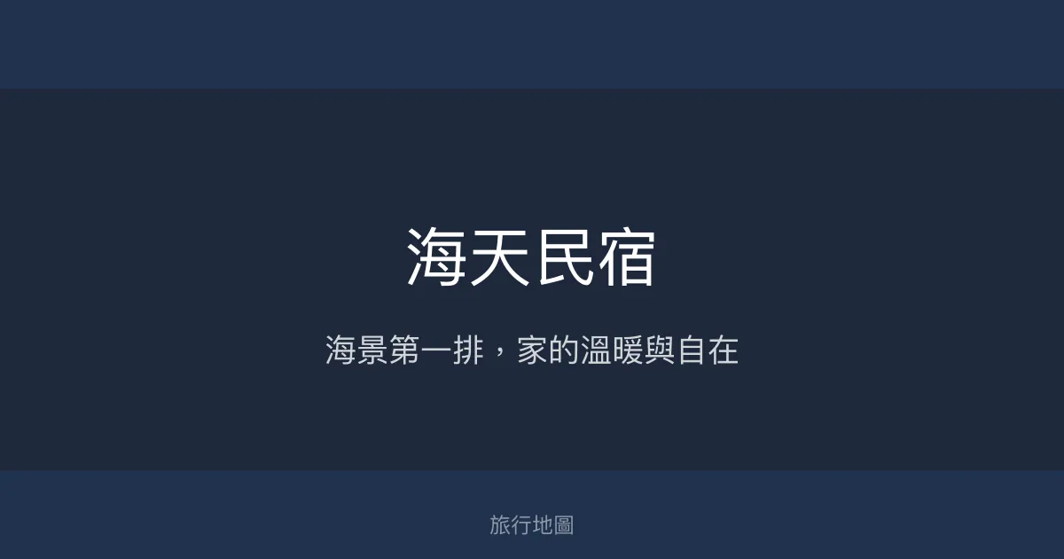 海天民宿評價、影片、特色體驗、房價資訊、訂房連結 - 海景第一排溫馨住宿