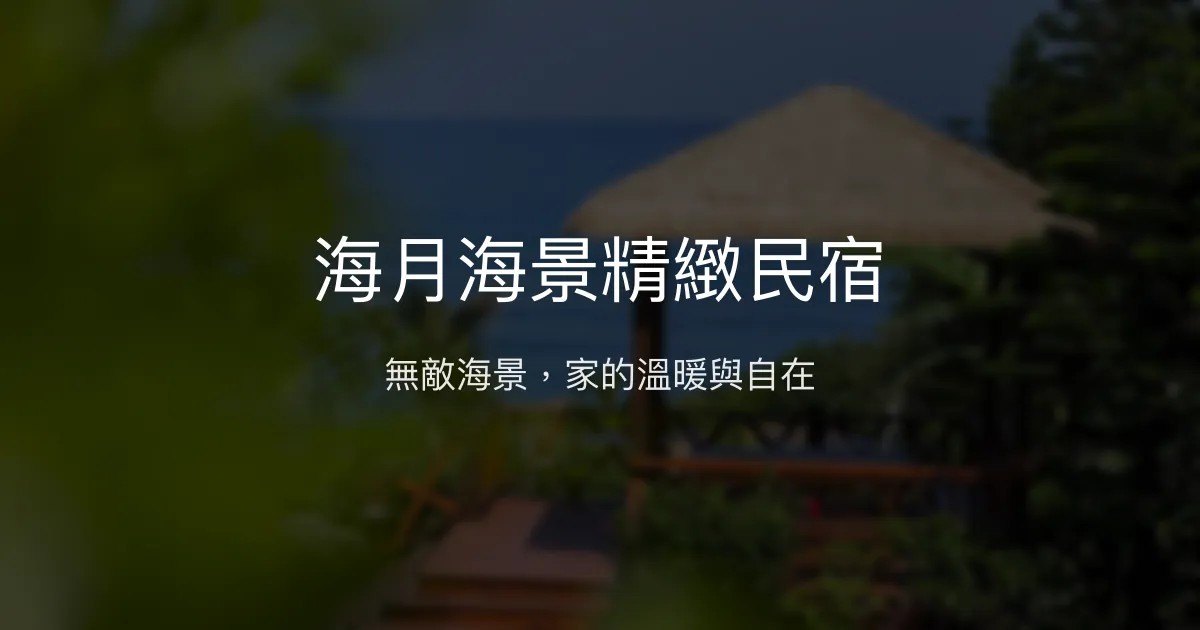 海月海景精緻民宿評價、特色體驗、房價資訊、訂房連結 - 無敵海景與溫馨服務