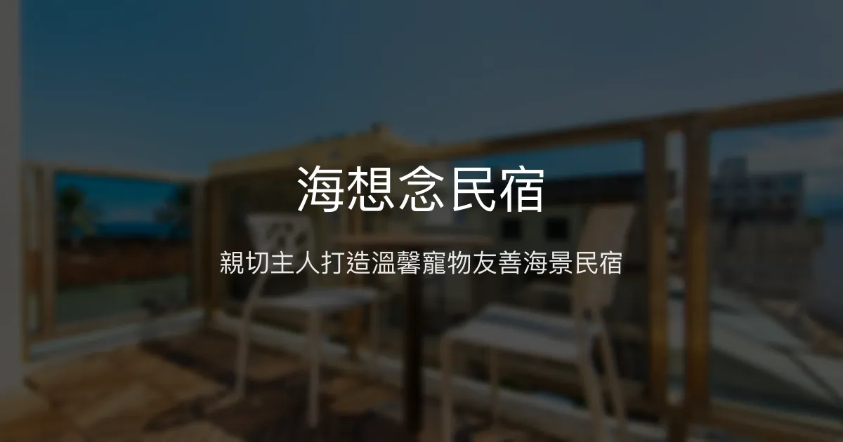 海想念民宿評價、特色體驗、房價資訊、訂房連結 - 親切寵物友善海景住宿