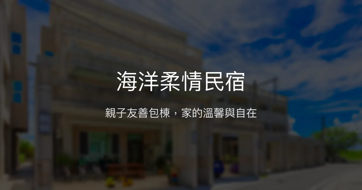 海洋柔情民宿評價、特色體驗、親子友善包棟住宿資訊 - 溫馨親子與家庭首選