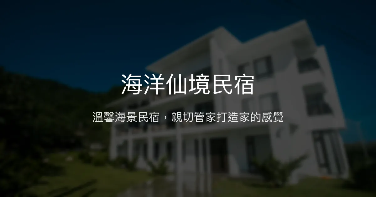 海洋仙境民宿評價、影片、特色體驗、房價資訊、訂房連結 - 海景家庭親子首選