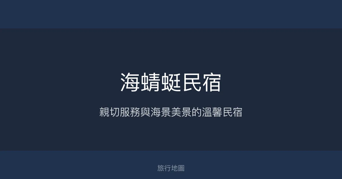 海蜻蜓民宿評價、影片、特色體驗、房價資訊、訂房連結 - 親子海景溫馨住宿