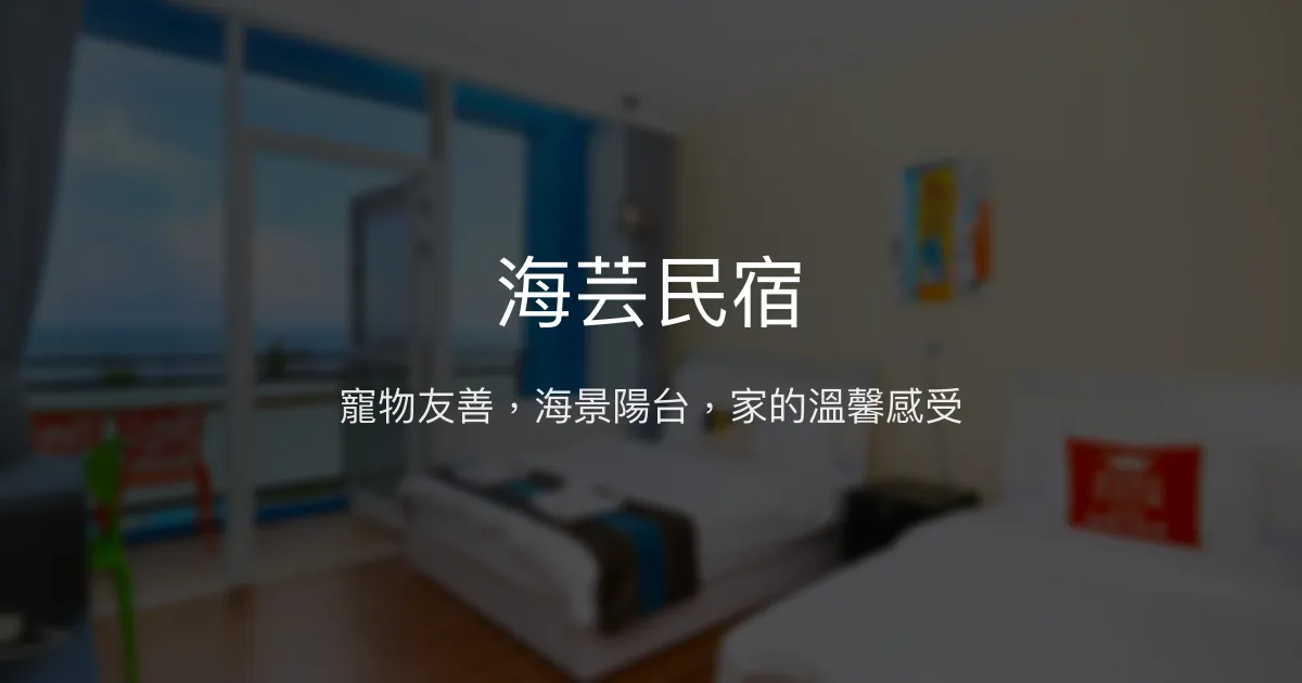 海芸民宿評價、特色體驗、房價資訊、訂房連結 - 寵物友善海景住宿