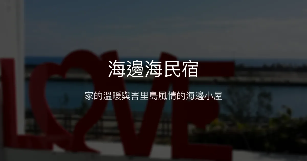 海邊海民宿評價、特色體驗、房價資訊、訂房連結 - 溫馨家庭式海邊住宿