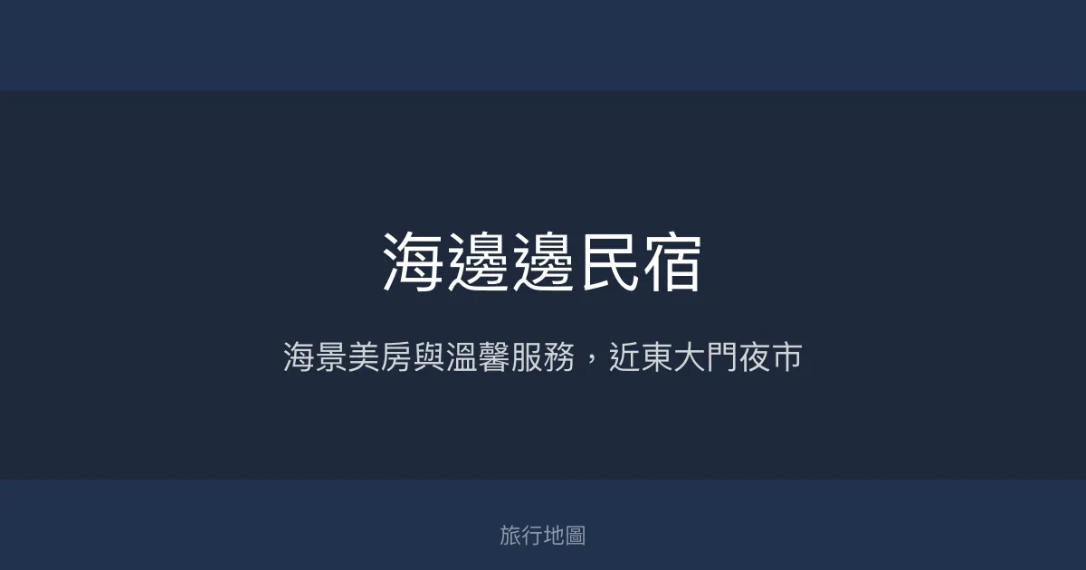 海邊邊民宿評價、特色體驗、房價資訊、訂房連結 – 海景家庭房與貼心服務 - Place thumbnail