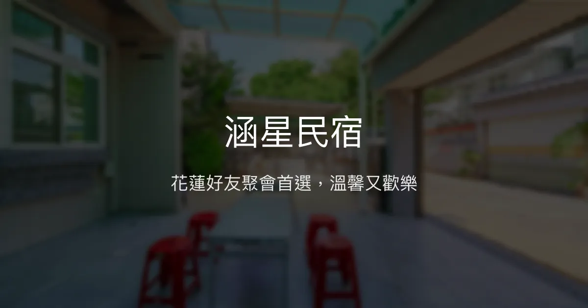 涵星民宿評價、影片、特色體驗、房價資訊、訂房連結 - 友善包棟歡聚空間