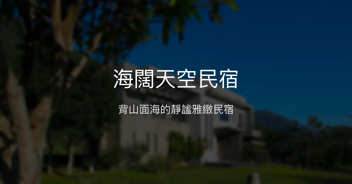 海闊天空民宿評價、特色體驗、房價資訊、訂房連結 - 靜謐田園海景住宿
