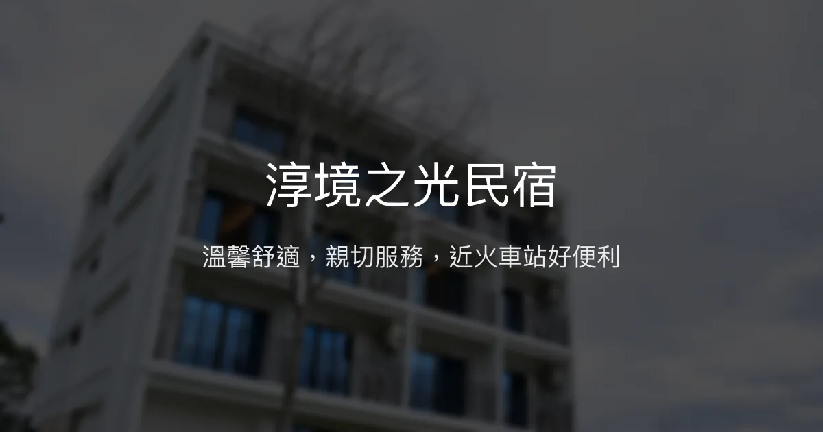 淳境之光民宿評價、特色體驗、房價資訊、訂房連結 - 溫馨舒適近火車站