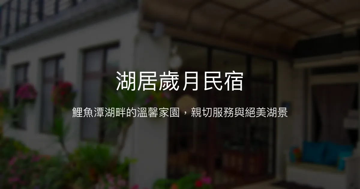 湖居歲月民宿評價、湖景體驗、親切服務、房價資訊、訂房連結 - 鯉魚潭湖畔溫馨住宿