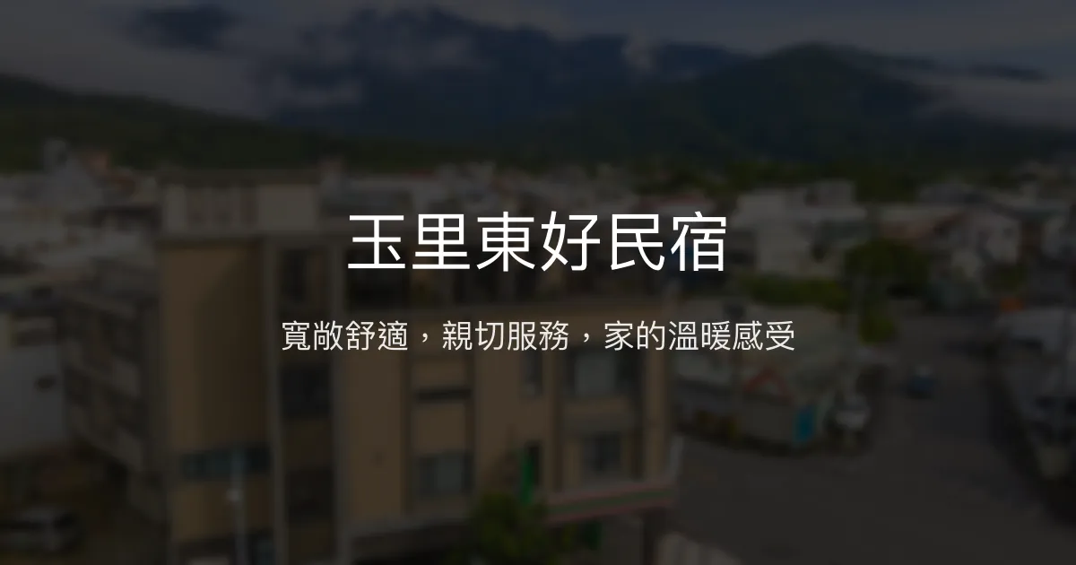 玉里東好民宿評價、特色體驗、房價資訊、訂房連結 - 寬敞舒適與親切服務