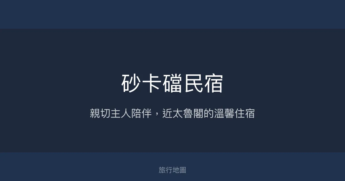 砂卡礑民宿評價、特色體驗、房價資訊、訂房連結 - 親切服務與便利位置