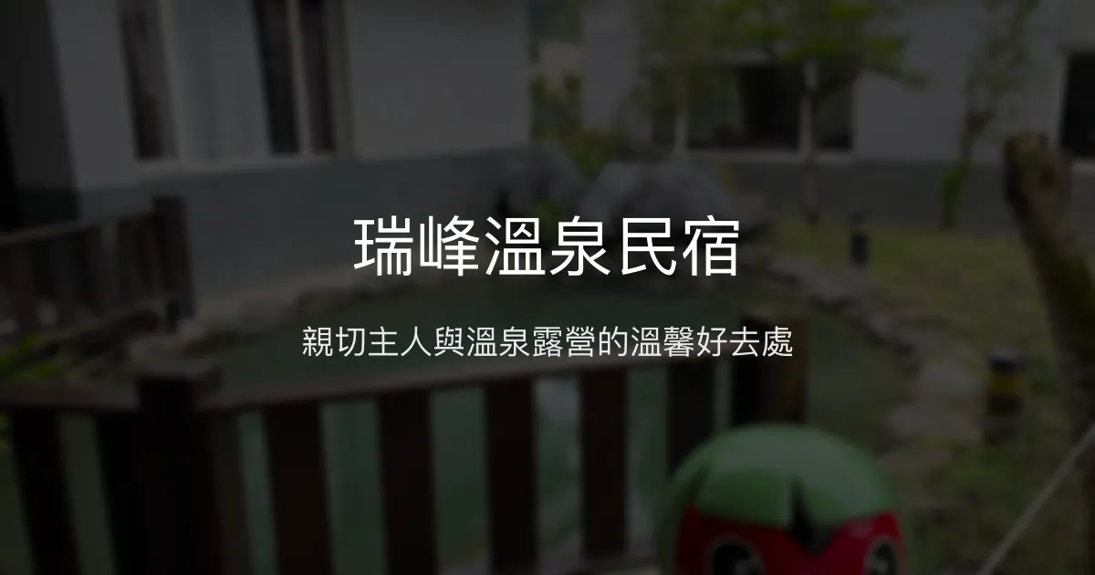 瑞峰溫泉民宿評價、溫泉體驗、露營服務、房價資訊 - 溫馨親切的花蓮溫泉住宿