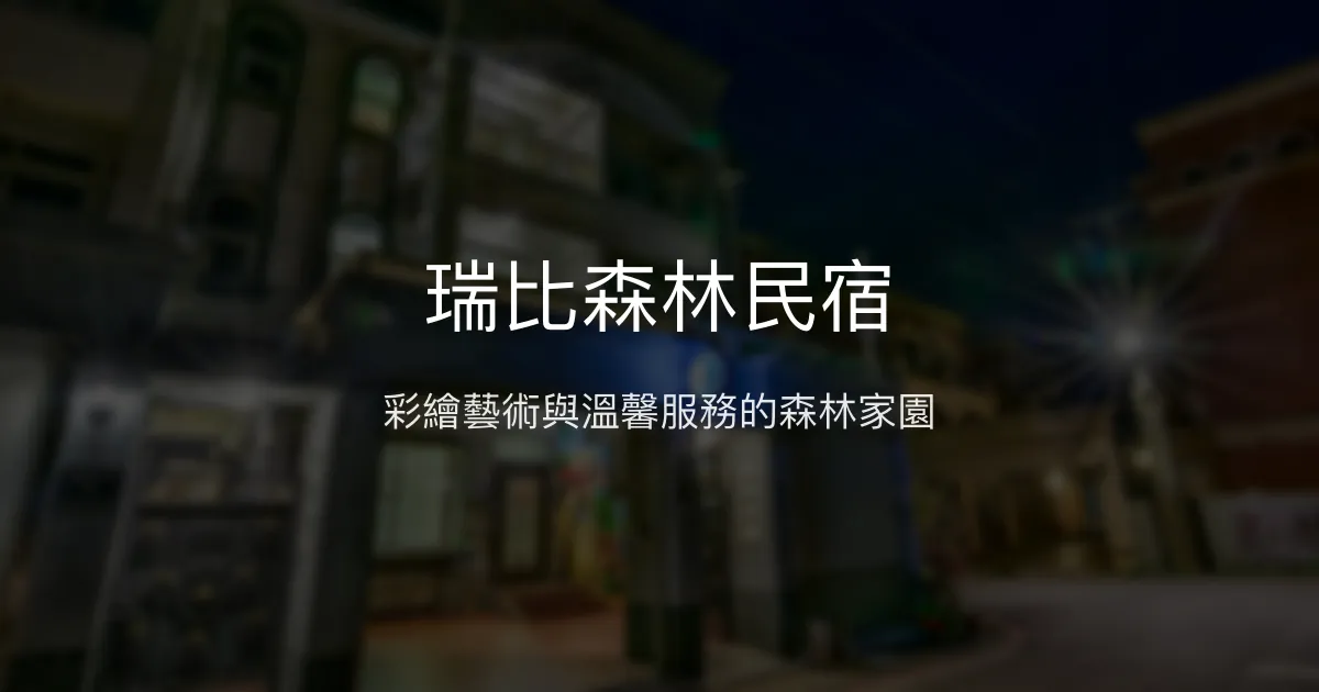瑞比森林民宿評價、特色體驗、房價資訊、訂房連結 - 彩繪風格與親切服務