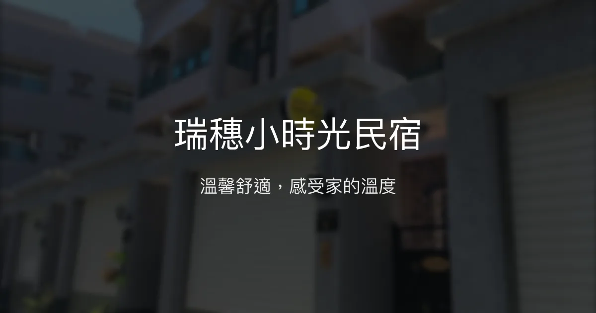 瑞穗小時光民宿評價、特色體驗、房價資訊、訂房連結 - 溫馨舒適住宿