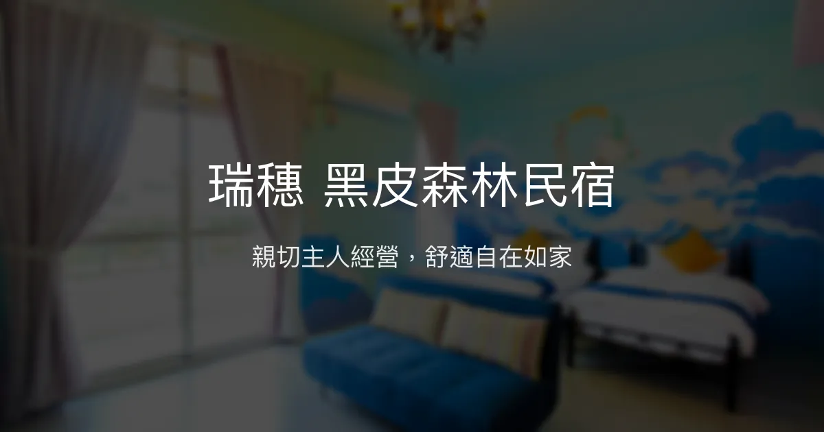 瑞穗 黑皮森林民宿評價、特色體驗、房價資訊、訂房連結 - 親切服務與高CP值住宿