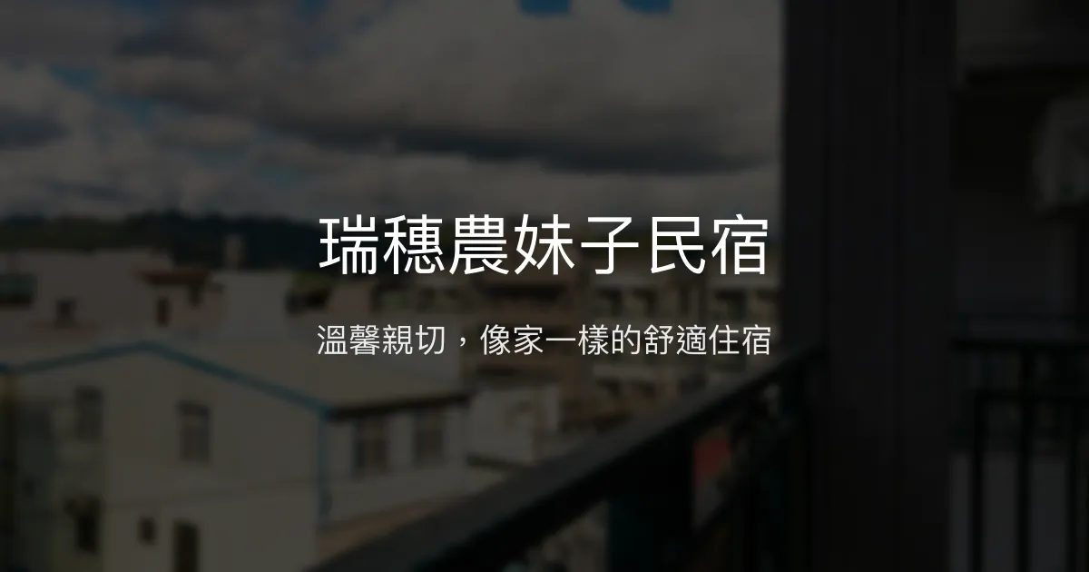 瑞穗農妹子民宿評價、特色體驗、房價資訊、訂房連結 - 親切服務與便利交通