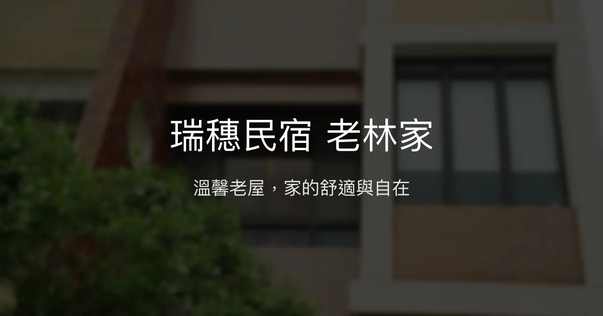 瑞穗民宿 老林家評價、特色體驗、房價資訊、訂房連結 – 溫馨老屋風情 - Place thumbnail