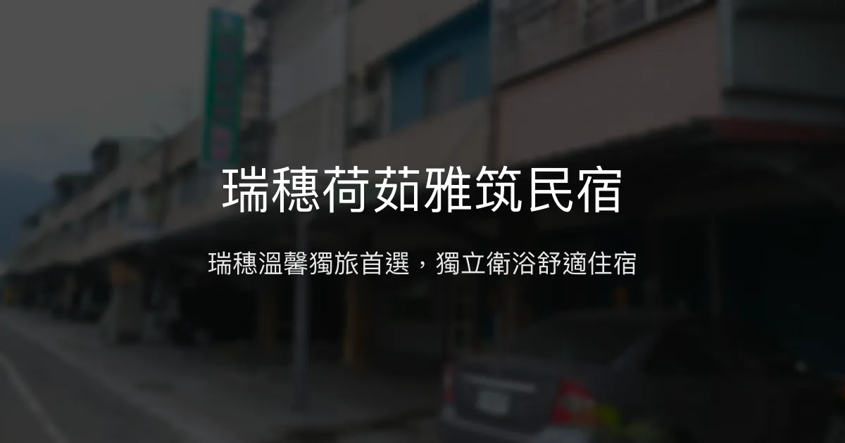瑞穗荷茹雅筑民宿評價、特色體驗、房價資訊、訂房連結 - 獨立衛浴單人房