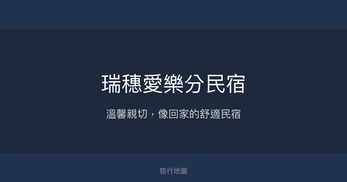 瑞穗愛樂分民宿評價、特色體驗、手作早餐與親切服務 - 溫馨舒適的家外之家