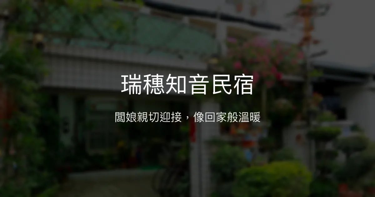 瑞穗知音民宿評價、特色體驗、房價資訊、訂房連結 - 溫馨家的感覺