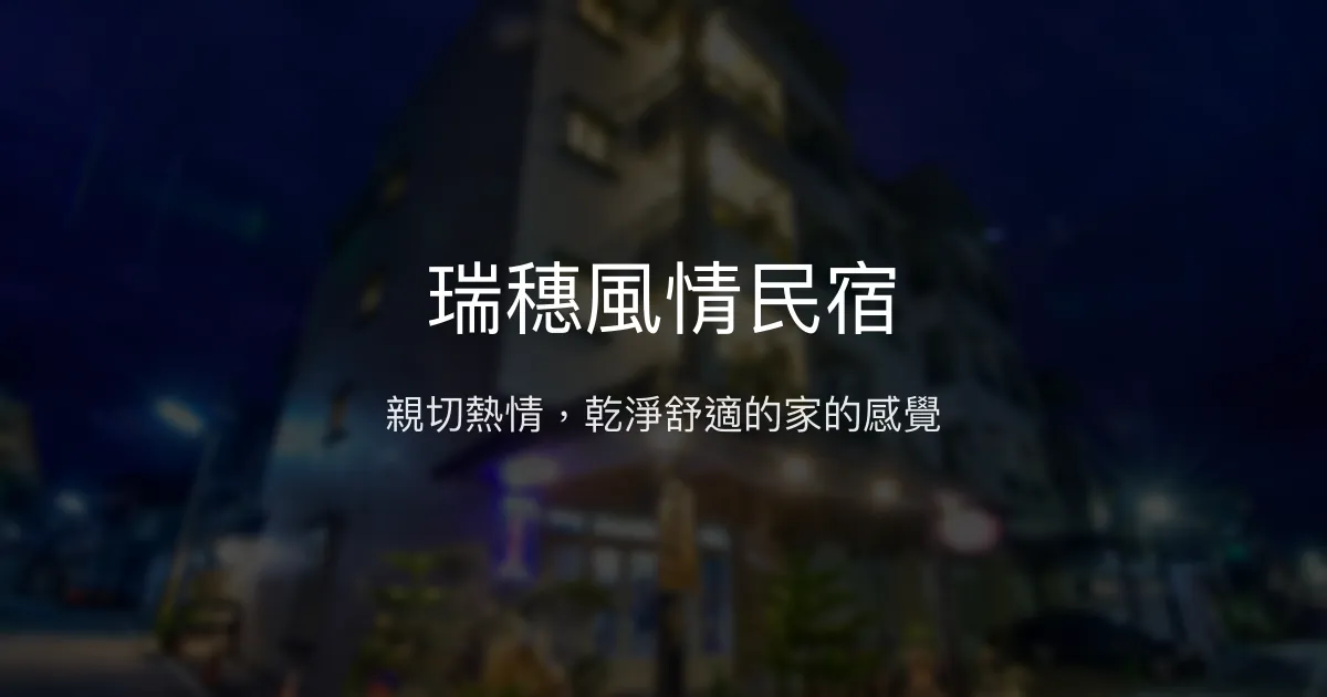 瑞穗風情民宿評價、特色體驗、房價資訊、訂房連結 - 親切服務與高CP值住宿