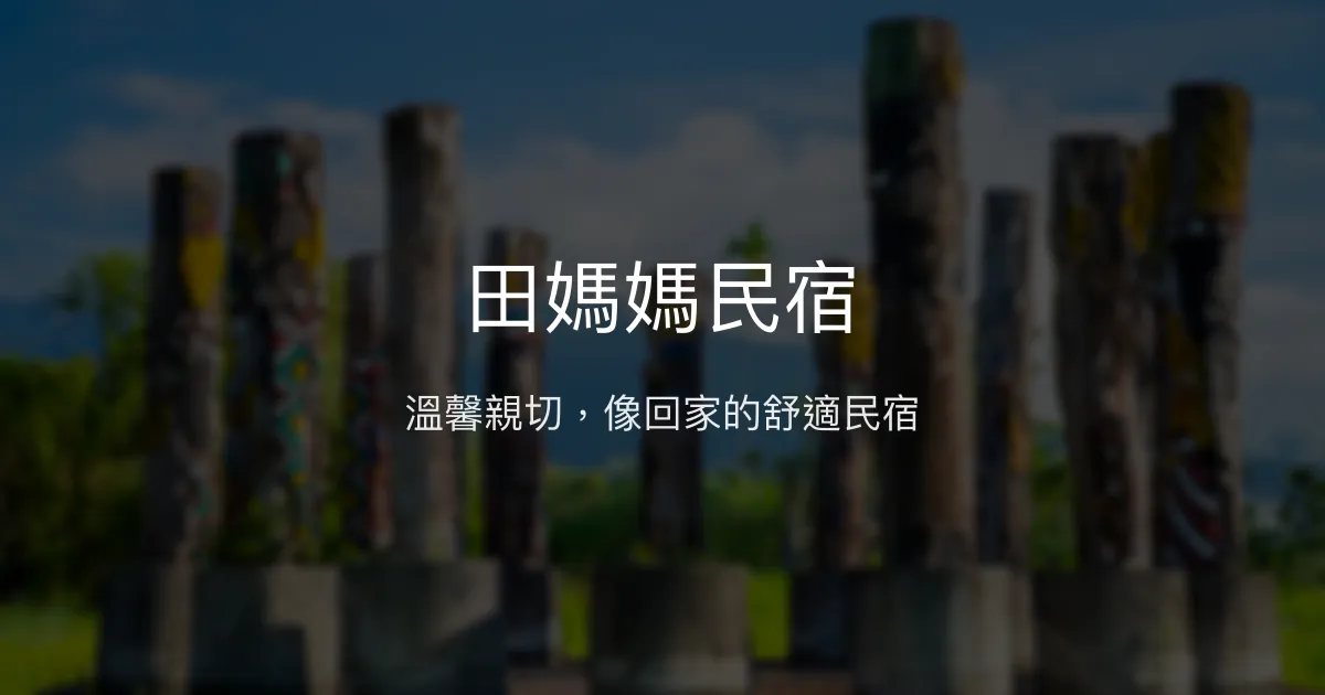 田媽媽民宿評價、特色體驗、房價資訊、訂房連結 - 溫馨舒適的家外之家
