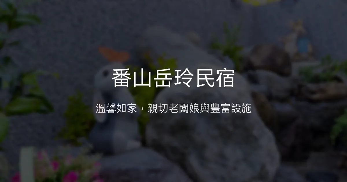 番山岳玲民宿評價、特色體驗、房價資訊、訂房連結 – 親子友善與團體包棟首選 - Place thumbnail