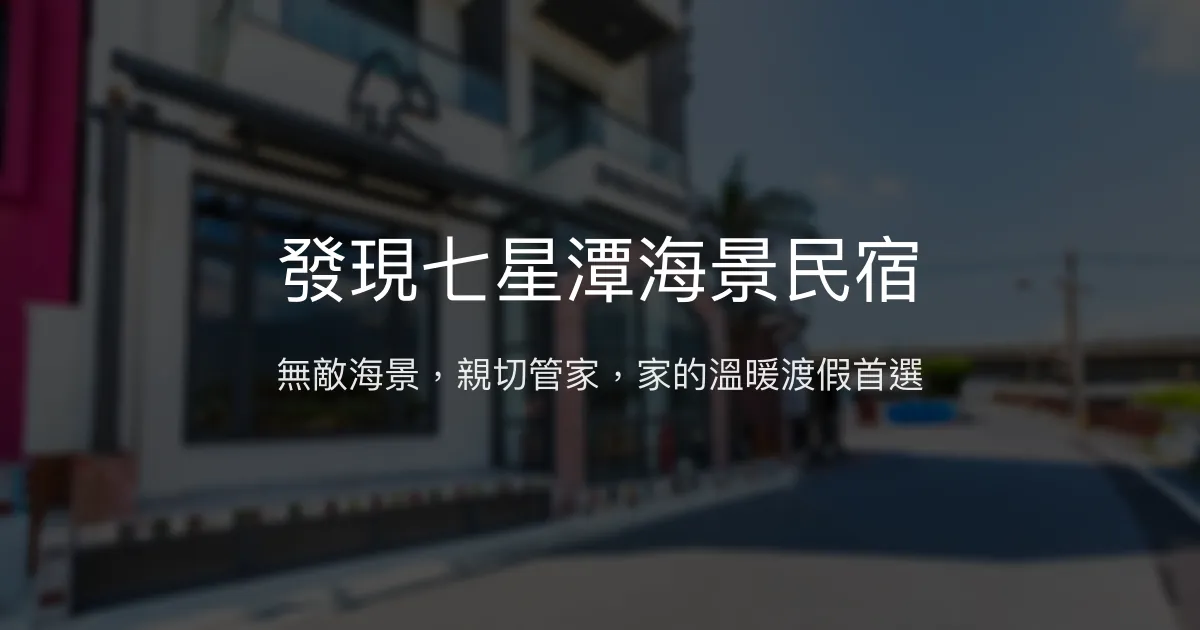發現七星潭海景民宿評價、特色體驗、房價資訊、訂房連結 - 無敵海景與親切服務